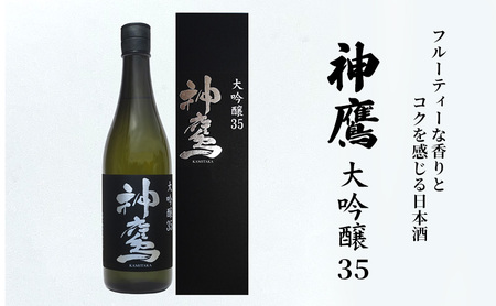 フルーティーな香りとコクを感じる日本酒『神鷹　大吟醸　35』