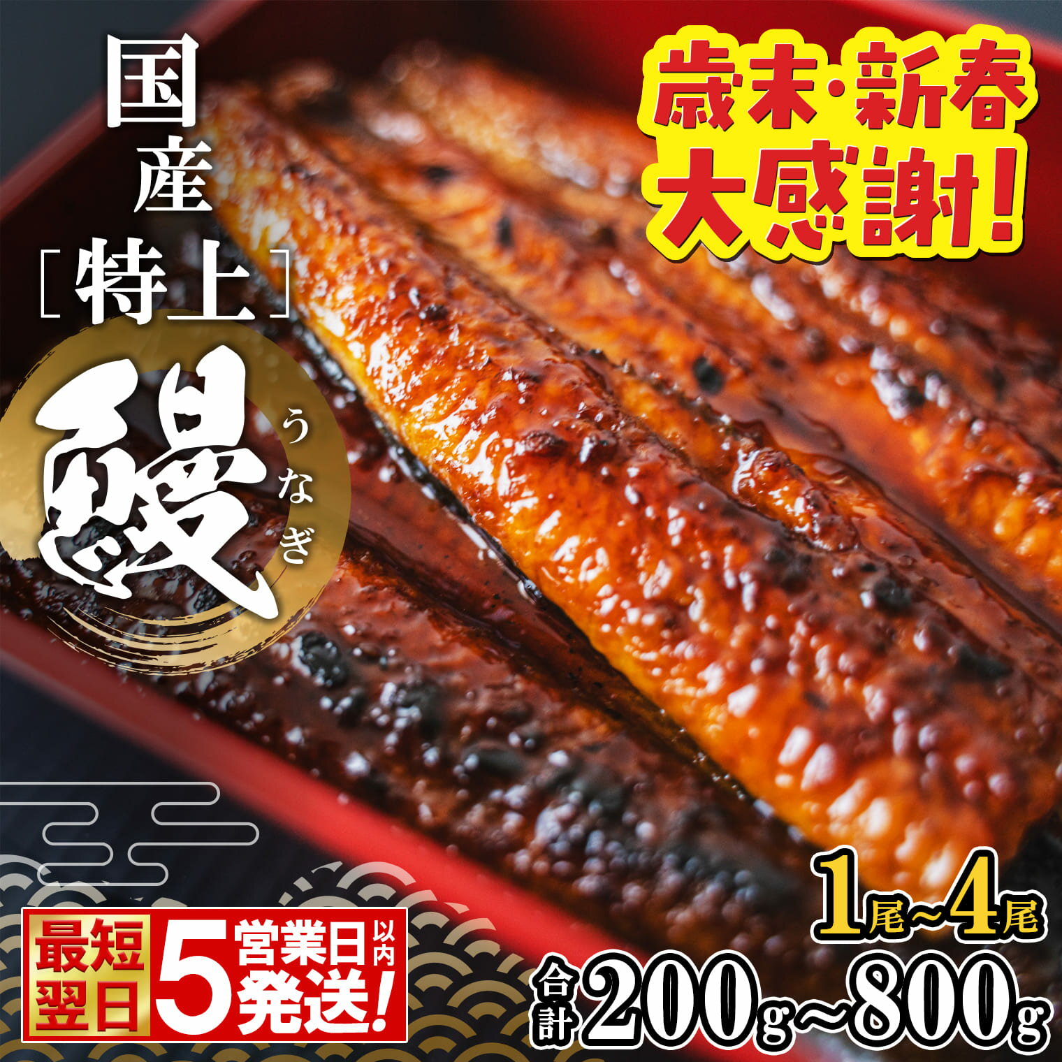 【ふるさと納税】年内発送【歳末・新春 大感謝!】国産 特上うなぎ 蒲焼き 1～4尾 (200g～800g以上) 簡易袋 タレ 山椒付き | 茨城県 境町 うなぎ 国産 蒲焼 タレ 簡易袋 国産 蒲焼 タレ ギフト 鰻 ウナギ 蒲焼き 土用の丑の日 ギフト 誕生日 母の日 父の日 1～4尾