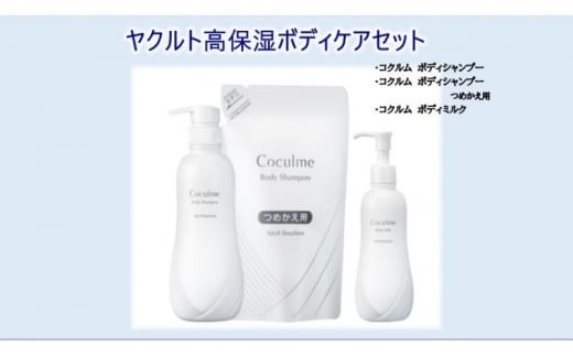 
                  ボディケア セット ボディソープ ボディクリーム ボディシャンプー ボディミルク 保湿クリーム 保湿 高保湿 詰め替え ぼでぃ 詰替 人気 body ボディ ケア こども 大人 うるおい やさしい 乳酸菌 化粧品 日用品 食べ物以外 生活用品 ヤクルト ヤクルト化粧品 湘南ヤクルト コクルムシリーズ神奈川 湘南 藤沢
                