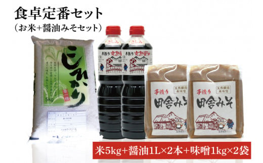 【先行予約 】【令和6年産米使用】食卓定番セット（お米+醤油みそセット）①【こしひかり　コシヒカリ　和食　日本食　国産大豆　天然醸造】(BI005)