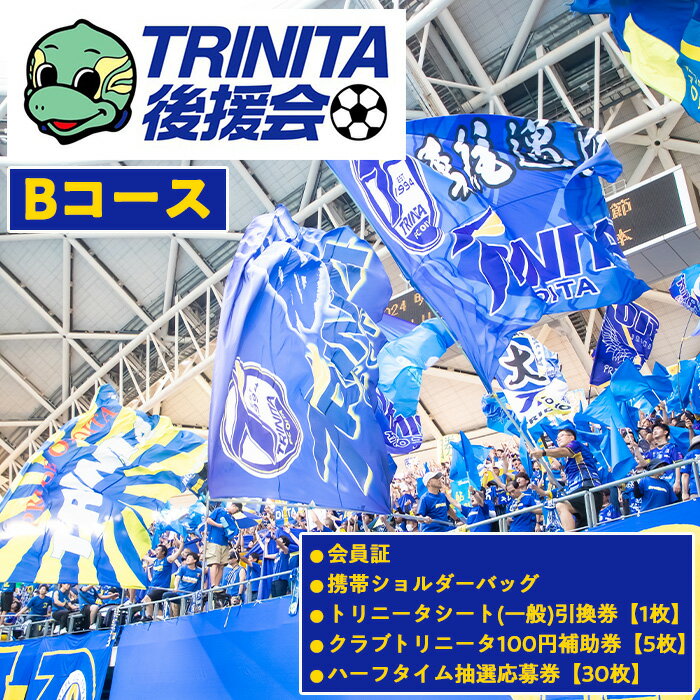 【ふるさと納税】2025年大分トリニータ後援会(Bコース) 大分トリニータ 後援会 サッカー 大分県 【optr002】【大分トリニータ後援会】