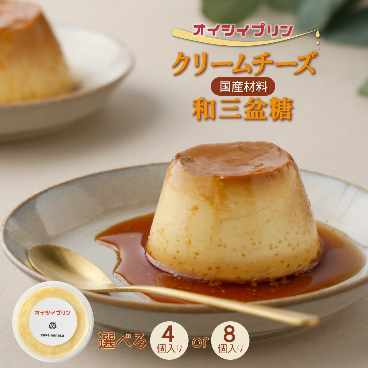 【ふるさと納税】cafe nanala オイシイプリン【4個セット or 8個セット】【詰め合わせ カップ クリームチーズ 生クリーム 和三盆糖 お菓子 スイーツ デザート おやつ】【07521-0070・71】