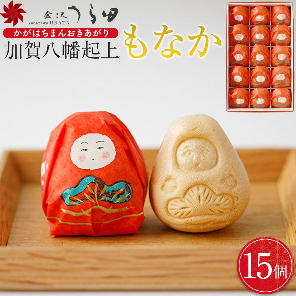 【ふるさと納税】「金沢うら田」加賀八幡起上もなか（15個入） | 菓子 おかし 食品 人気 おすすめ 送料無料