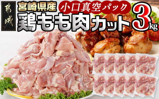 
宮崎県産鶏カットモモ肉3kg(小口真空パック)_11-1502_(都城市) 宮崎県産鶏 モモ肉 一口サイズ 真空パック 唐揚げ チキン南蛮 煮物 鍋
