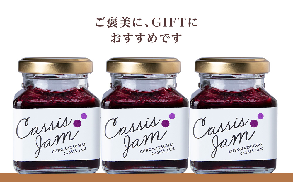 カシスジャム　3個セット