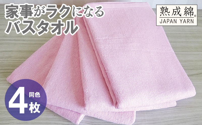 家事がラクになるバスタオル 4枚【さくら 泉州タオル 高品質 綿100％ 日本製 国産 単色 シンプル 大阪 泉佐野 大阪府 泉佐野市】