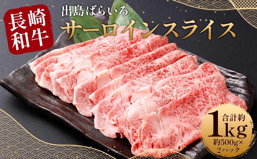 
            【最高品質】 長崎和牛 A5等級 出島ばらいろ サーロインスライス 約1kg（約500g×2）牛肉 サーロイン スライス お肉 お祝い 特別 冷凍 長崎県 時津町
          