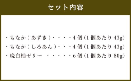 彦一もなかと晩白柚ゼリー 合計14個入 もなか2種×各4個 ゼリー6個 和菓子 スイーツ デザート