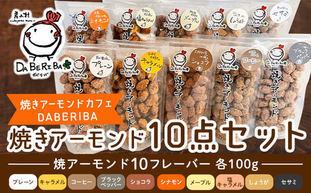 産山村製造 焼きアーモンド 10点 セット プレーン キャラメル コーヒー ショコラ ブラックペッパー シナモン メープル 塩キャラメル 詰め合わせ アーモンド ギフト 贈り物 お取り寄せ スイーツ 