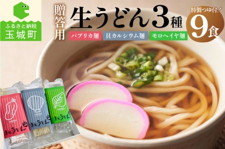  贈答用オリジナル箱入り 3種の生うどん(3食入り×3箱)