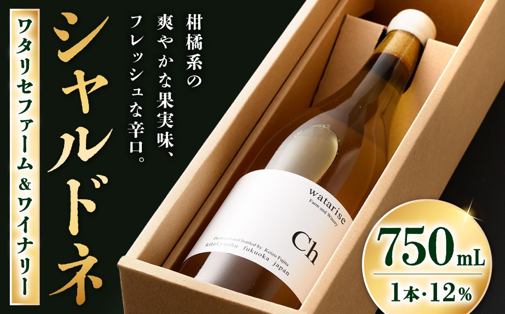 
            ワタリセファーム＆ワイナリー シャルドネ 750ml 1本 12％ ワイン 白ワイン 辛口 お酒 酒 アルコール
          