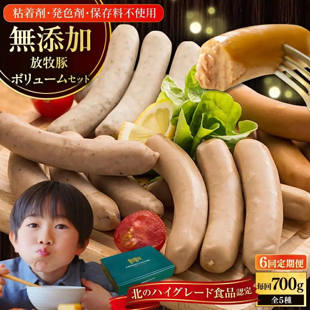 【全6回定期便】【結着剤・発色剤・保存料不使用】 放牧豚 ソーセージ5種セット 無添加 無塩せき [AXBA024]