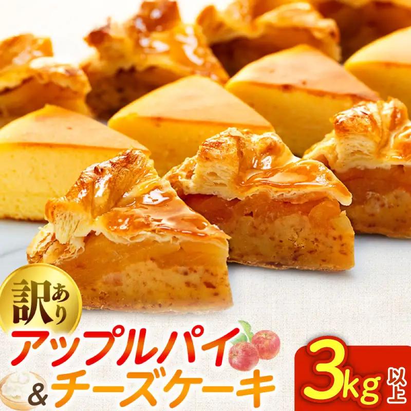 アップルパイ&チーズケーキ 3kg【訳あり】