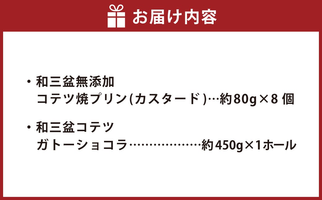 和三盆 コテツ ガトーショコラ 1ホール(直径17cm)と 和三盆 無添加 コテツ 焼プリン 8個 セット