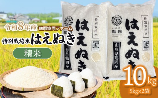 【令和8年産先行予約】 特別栽培米 はえぬき 精米 10kg　(5kg×2袋)　山形県鶴岡産　鶴岡協同ファーム
