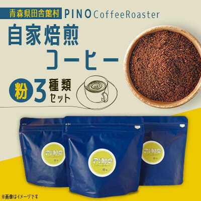 【ふるさと納税】自家焙煎コーヒー(粉)3種類セット　PINO Coffee Roaster【1651430】