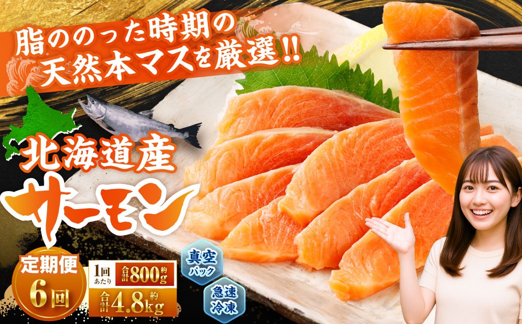 
            【6回定期便】 北海道産サーモン 計約4.8kg （約200g×4パック）×6回 サーモン 本マス マス 天然 新鮮 塩締め 急速凍結 小分け 冷凍
          