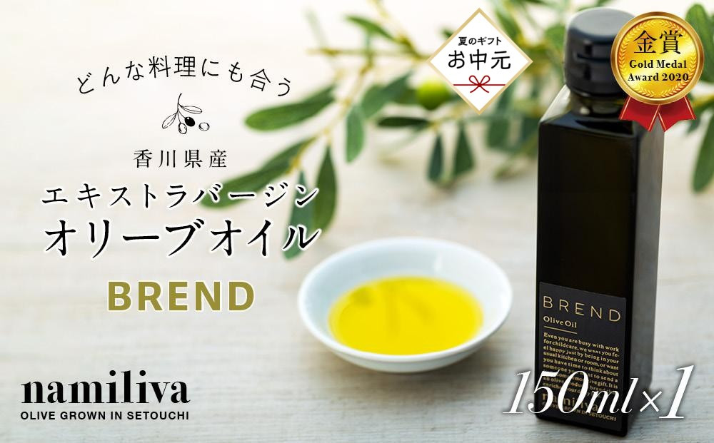 【お中元ギフト】【 namiliva 】エキストラバージンオリーブオイル 香川県産【 BREND Olive Oil 150ml 】×1本