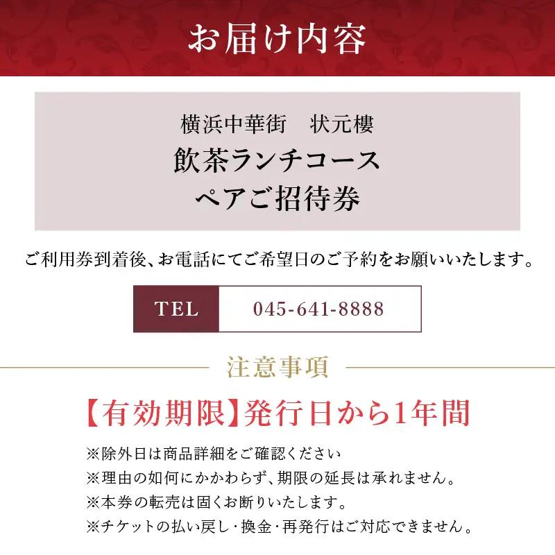 状元樓 ランチコース ペア招待券 全11品 横浜中華街 上海料理 ADB0004