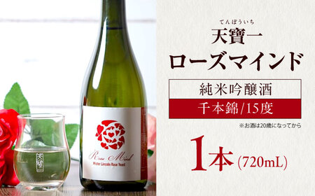 日本酒  天寶一 ローズマインド720ml[BAFR002] 日本酒