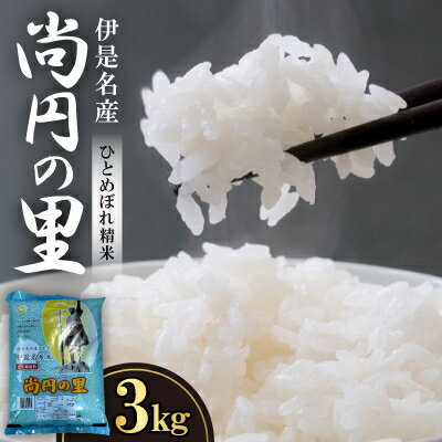 【ふるさと納税】【2026年7月から順次発送・数量限定】尚円の里 伊是名産ひとめぼれ精米 3kg×1袋【1657764】