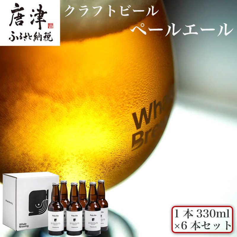 クラフトビール ペールエール (1本330ml×6本セット) Pale Ale 呼子 ご当地 瓶ビール ギフト クラフト お酒 アルコール 家飲み「2024年 令和6年」