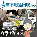 【ふるさと納税】不用品：軽トラック1/2車詰め放題プラン（カタヅケマン1名）【高松市限定】