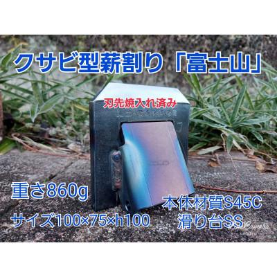 ふるさと納税 岡崎市 黒塗装　くさび型薪割り　富士山