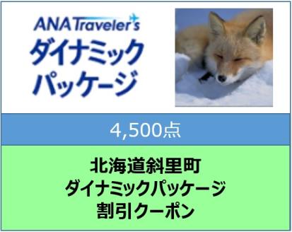 北海道斜里町 ANAトラベラーズダイナミックパッケージ割引クーポン4,500点分