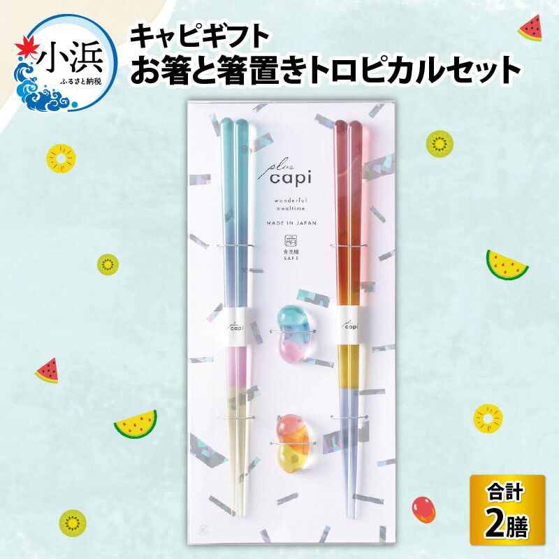 【ふるさと納税】キャピギフト トロピカル B×P / 箸 お箸 おはし はし ギフト かわいい キラキラ 箸置き 日用品 日本製 箸 セット 伝統工芸品 日用品 食洗器対応 食洗器 おしゃれ カラフル 新年 新しいお箸 新生活 新生活準備 2色 大人 ペア 2膳 送料無料 [A-083012]