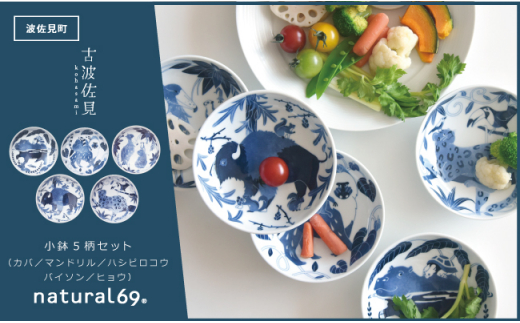 【波佐見焼】染付古波佐見 小鉢 5柄セット 食器 皿 【natural69】 [QA109]