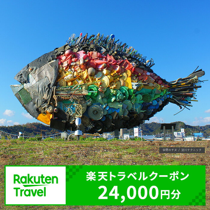 【ふるさと納税】岡山県玉野市の対象施設で使える 楽天トラベルクーポン 寄附額80,000円（24,000円クーポン）　 岡山 宿泊 宿泊券 ホテル 旅館 旅行 旅行券 観光 トラベル チケット 旅 宿 券