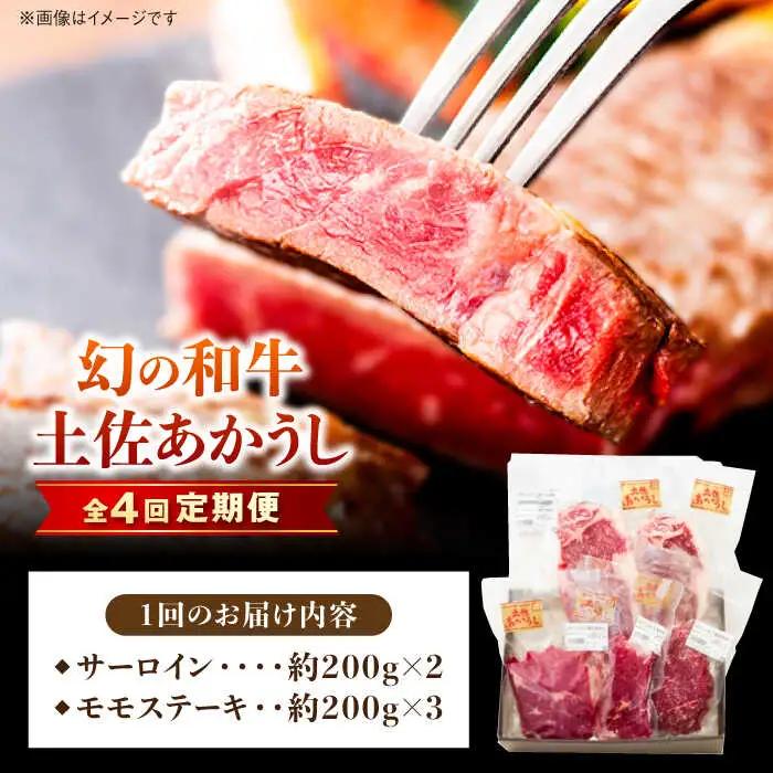 【4回定期便】土佐あかうしサーロイン&モモステーキセット 計約1kg【幻の和牛の贅沢セット】【株式会社Dorago】[ATAM040]