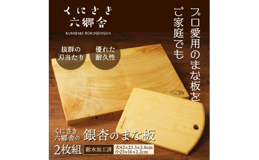 くにさき六郷舎の銀杏のまな板2枚組_29019B_イメージ2