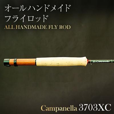 ふるさと納税 紫波町 オールハンドメイドフライロッド　Campanella3703XC