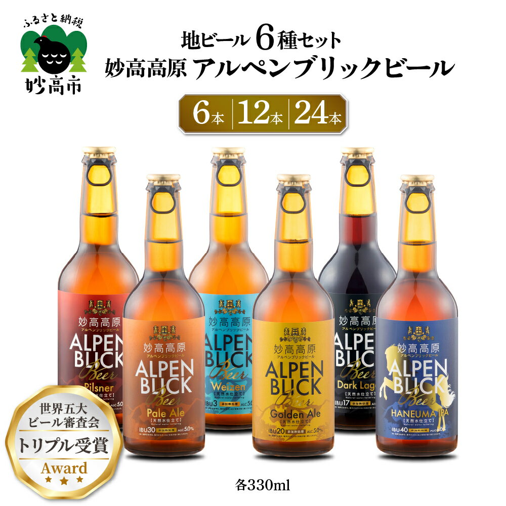 【ふるさと納税】妙高高原アルペンブリックビール 6種 330ml選べる本数 6本 12本 24本 ビール クラフトビール 地ビール エール ラガー 飲み比べ 送料無料 お取り寄せ 金賞受賞 家飲み 晩酌 詰め合わせ 贈り物 贈答 ギフト プレゼント 天然水 新潟県