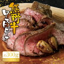 【ふるさと納税】熊野牛ローストビーフ　約300g / 牛肉 ブロック 塊 肉 ローストビーフ 国産 和牛 ギフト 国産ローストビーフ モモ肉