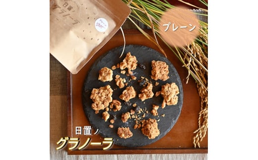 日置ノ発酵グラノーラ プレーン4袋セット【グラノーラ 甘酒 酵素 発酵 プレーン 4個 ぐらのーら 米粉 野菜 果物 健康 朝ごはん 詰合せ セット お取り寄せ 長門市 シリアル 軽食 おやつ 保存料不使用】