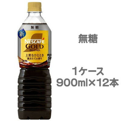 【ふるさと納税】ネスカフェ ゴールドブレンド ボトルコーヒー 無糖 900ml×12本_ ネスカフェ ゴールドブレンド コーヒー ボトル 無糖 美味しい 飲み物 ドリンク 人気 おすすめ 送料無料 【配送不可地域：離島・沖縄県】【1683217】