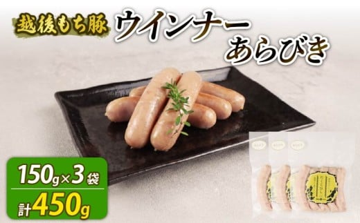 ウインナー あらびき 450g 15本 あらびき おつまみ 冷凍 弁当 おかず 夕飯 キャンプ アウトドア バーベキュー おすすめ こだわり もち豚 越後もち豚 笹川流れ 新潟県 新潟 新発田市 新発田 越後ハム echigohamu024