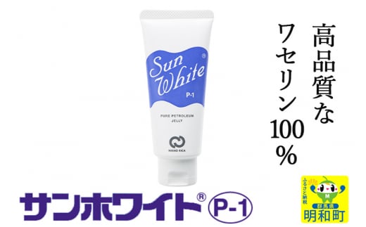 
高品質なワセリン100%　サンホワイト P-1　チューブ品 (1)
