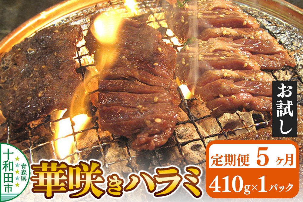 
                  《定期便5ヶ月》華咲きハラミ（味付き焼肉用）410g×1パック【お試し】豚ハラミ 十和田もも太郎 [豚肉 焼肉 秘伝のたれ はらみ 冷凍 国産 青森県産]
                