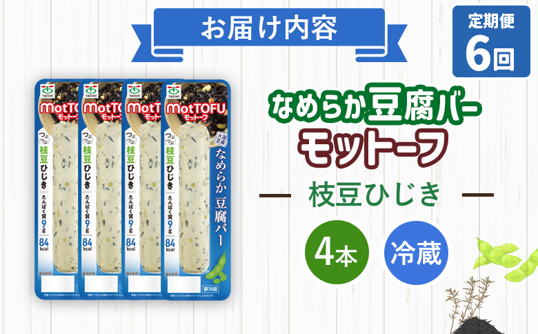 【定期便:6回】【たんぱく質】なめらか豆腐バー「モットーフ」枝豆ひじき×4本【53051】 【定期便:6回】枝豆ひじき×4本