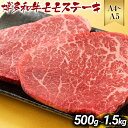 【ふるさと納税】【A4～A5】博多和牛モモステーキ 約500g 約1kg 約1.5kg 黒毛和牛 お取り寄せグルメ お取り寄せ お土産 九州 福岡土産 取り寄せ グルメ MEAT PLUS CP-S0008 CP040 CP041 CP042