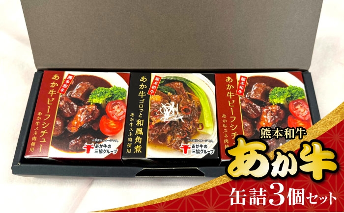 
                  熊本 和牛 あか牛 缶詰 3個セット 【有限会社 三協畜産】 [AYCQ009]
                