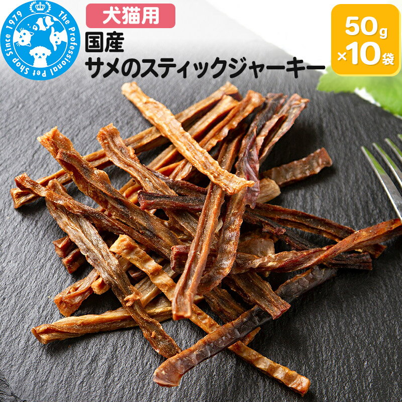 【ふるさと納税】国産 サメのスティックジャーキー 50g×10袋