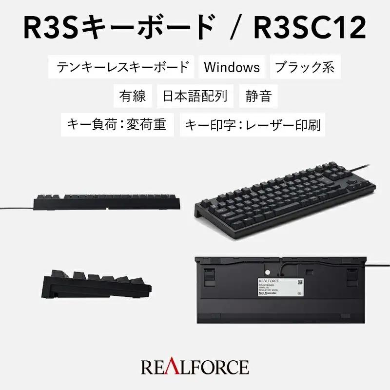 東プレ REALFORCE R3S 有線　静電容量無接点方式キーボード（型式：R3SC12） ◇｜ PC パソコン 周辺機器 リアルフォース
