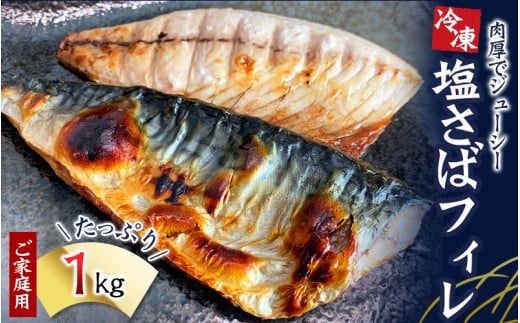 【ご家庭用】塩さばフィレ 1kg ／ サバ 鯖 フィレ 魚介類 海産物 海鮮 海の幸 おかず おつまみ 惣菜 グリル 焼き魚 煮魚 切り身  塩サバ 脂 ご家庭用 リピート 【uot763B】