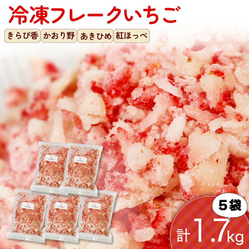 【ふるさと納税】 冷凍 いちご フレーク 1.7kg 以上 フルーツ 果物 イチゴ 苺 フローズン スムージー ヨーグルト かき氷 いちご削り トッピング 静岡県 藤枝市 ふるさと人気