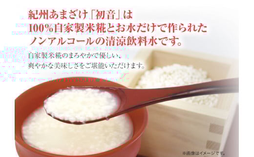 甘酒 紀州あまざけ 初音 30本セット 株式会社紀ノ國フーズ 《90日以内に出荷予定(土日祝除く)》 和歌山県 岩出市 甘酒　初音　米麹　麹　ノンアルコール　自家製米　精米　あまざけ　紀州あまざけ　甘